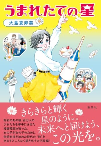 【今週はこれを読め！ エンタメ編】少女漫画誌を作った人々〜大島真寿美『うまれたての星』