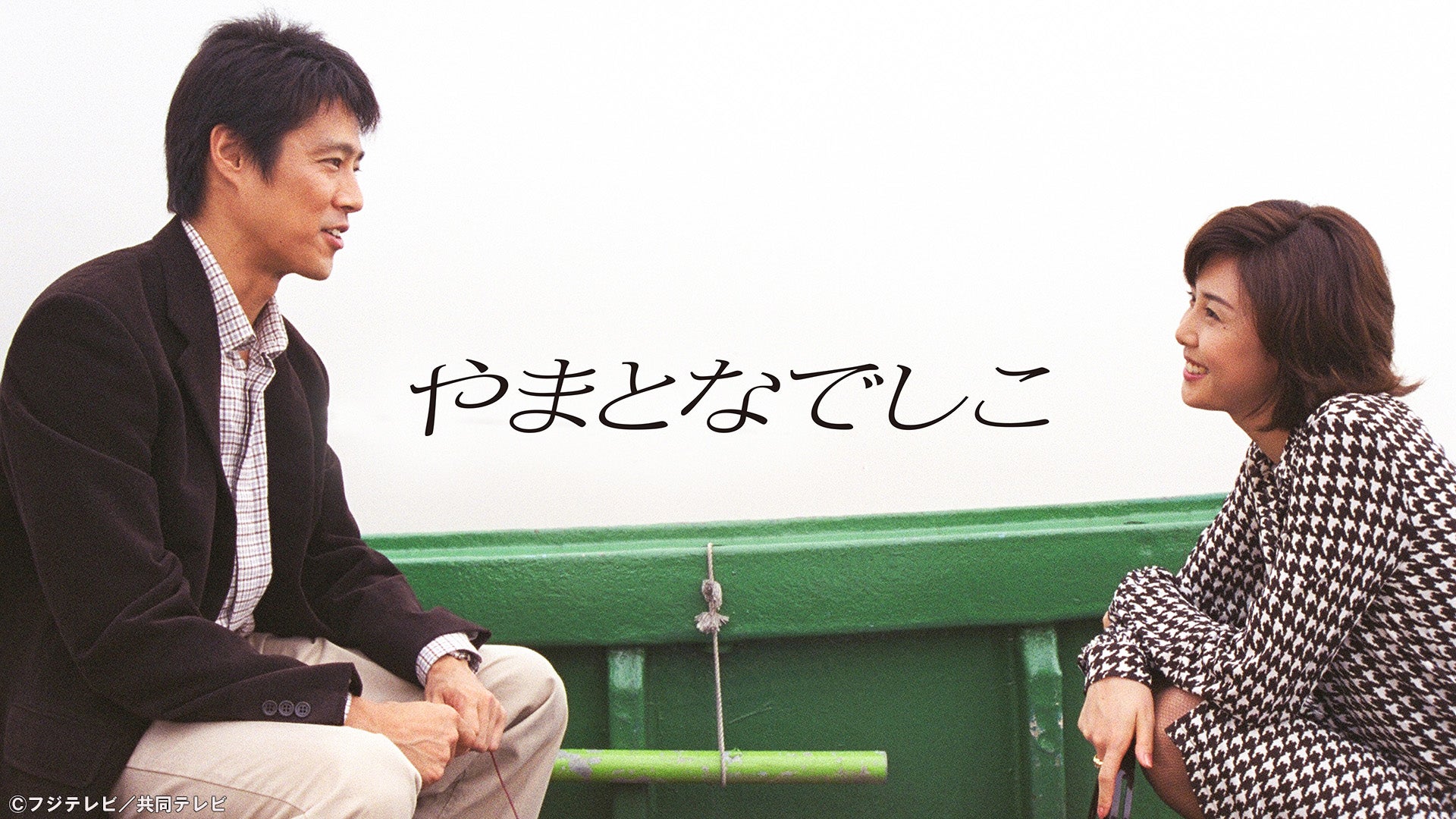 松嶋菜々子主演、堤真一共演のドラマ「やまとなでしこ」TVerで無料配信スタート