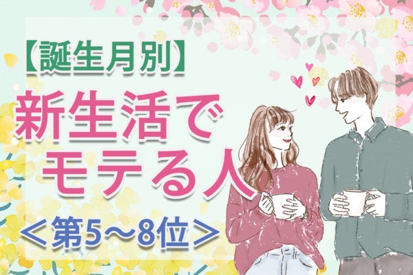 【誕生月別】異性から「一緒にいると楽しい」と思われる。「新生活でモテやすい」のは何月生まれ？占い師のアドバイス付き＜第5～8位＞
