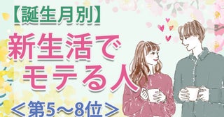 【誕生月別】異性から「一緒にいると楽しい」と思われる。「新生活でモテやすい」のは何月生まれ？占い師のアドバイス付き＜第5～8位＞