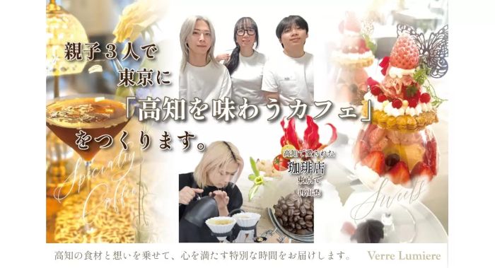 “高知を味わうカフェ”を東京に親子3人での挑戦、クラウドファンディングで支援呼び掛け
