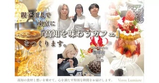 “高知を味わうカフェ”を東京に親子3人での挑戦、クラウドファンディングで支援呼び掛け