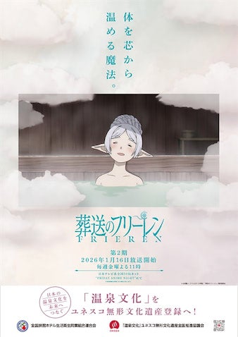 【葬送のフリーレン】“体を芯から温める魔法” 温泉／お風呂コラボポスター公開！