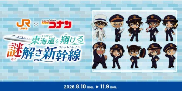 東海道新幹線、アニメ「名探偵コナン」とコラボクイズ全問正解でグッズ進呈や研修センター抽選招待