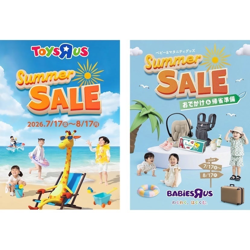 キター！おもちゃもベビー用品もお得！トイザらス「サマーセール」が7/17から、最大50%OFFの前夜祭も