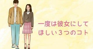 「世の男性の憧れ！」一度は彼女にしてほしい３つのコト