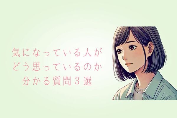 「彼の感情がまる分かり？」気になっている人がどう思っているのか分かる質問３選