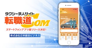 アプリ版がリリース！タクシードライバーの求人情報を提供する「転職道.COM」