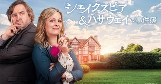 英国ミステリー『シェイクスピア＆ハサウェイの事件簿』シーズン1＆2放送スタート