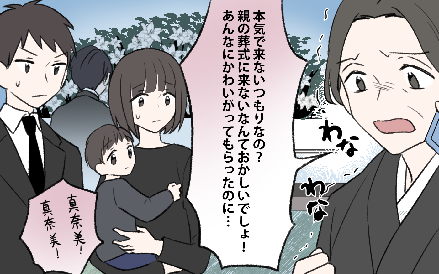 「本当に父親の葬儀に来ないつもり!?」娘が葬儀に来ない事態に家族も騒然…その理由は何？