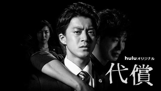 「代償」「死神さん」「プレイ・プリ」「挑戦者・山下智久」…Huluオリジナル15作品第1話を期間限定無料公開