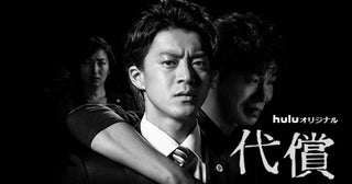 「代償」「死神さん」「プレイ・プリ」「挑戦者・山下智久」…Huluオリジナル15作品第1話を期間限定無料公開