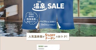 楽天トラベル、「温泉SALE」開催熱海温泉周辺が対象