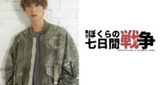 SixTONES田中樹、初の舞台単独主演！『ぼくらの七日間戦争 2025』全国5か所で上演決定