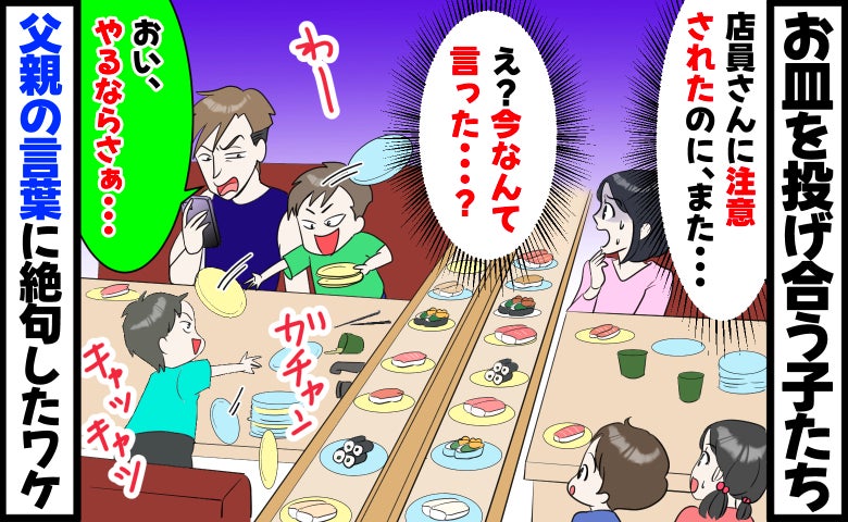 回転寿司でお皿を投げ合うよその子「店員さんに注意されたのに…」え！？父親のひと言に絶句したワケ