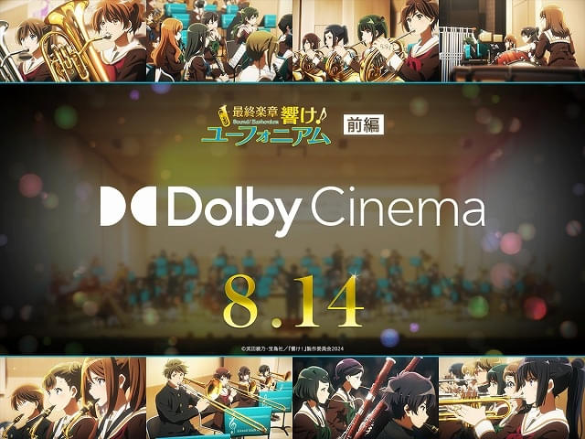 「最終楽章 響け！ユーフォニアム 前編」ドルビーシネマ版が8月14日から上映入場特典でオーディオドラマ再配布