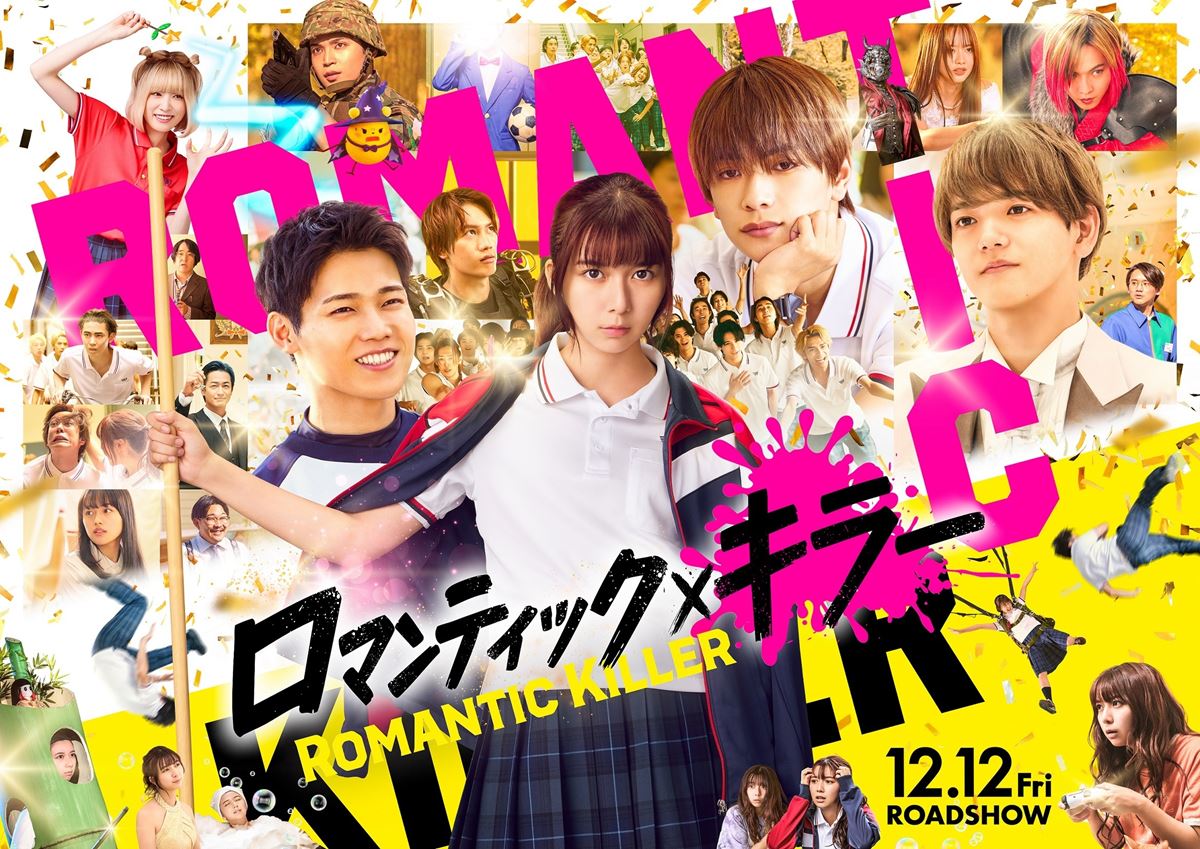 『ロマンティック・キラー』鈴木敏夫、小島秀夫、井上裕介（NONSTYLE）ら各界の著名人からコメントが到着