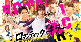 『ロマンティック・キラー』鈴木敏夫、小島秀夫、井上裕介（NONSTYLE）ら各界の著名人からコメントが到着