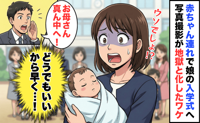 「赤ちゃんは真ん中へ」先生の提案がアダに…！？入学式の集合写真、シャッター直前に地獄と化したワケ