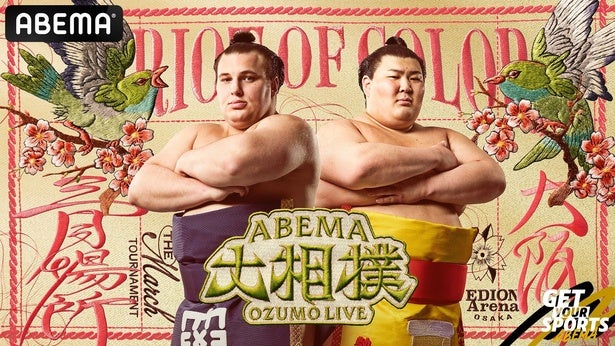 「大相撲三月場所」のABEMA新ビジュアルに、綱取りに挑む安青錦・自身初三役の熱海富士が登場
