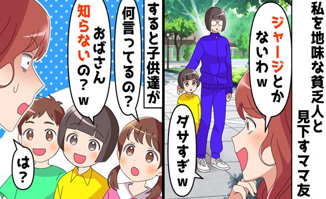 ママ友「ジャージとか貧乏くさい」え、知らないの！？子どもたちが明かした私の正体→思わぬ結末に！