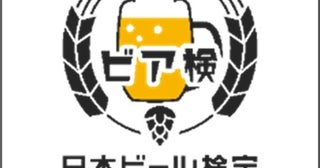 第14回「ビア検(日本ビール検定)」実施概要決定！ビール初心者から愛好家まで受検可能