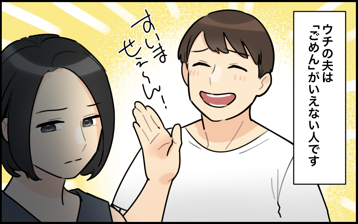 「ごめんって言うと何かも問題でもあるの？」夫の態度に違和感！ 気を遣わない人と結婚したら幸せになれる！と信じていた妻の大誤算