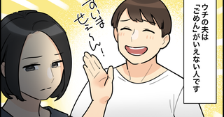 「ごめんって言うと何かも問題でもあるの？」夫の態度に違和感！ 気を遣わない人と結婚したら幸せになれる！と信じていた妻の大誤算