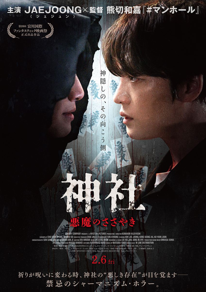 ジェジュンによる日本語メッセージも！ 映画『神社悪魔のささやき』美しくも怪しい祈祷師姿を捉えた本編映像が解禁