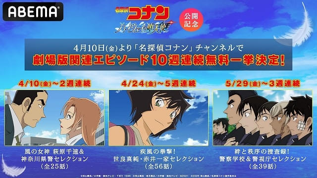 「名探偵コナン ハイウェイの堕天使」関連テレビエピソードがABEMAで10週連続無料放送