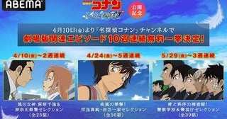 「名探偵コナン ハイウェイの堕天使」関連テレビエピソードがABEMAで10週連続無料放送