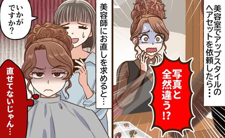 「華やかな服なので」と美容師は譲らず。理想と違うボリュームで修正不能になったお出かけ当日のワナ