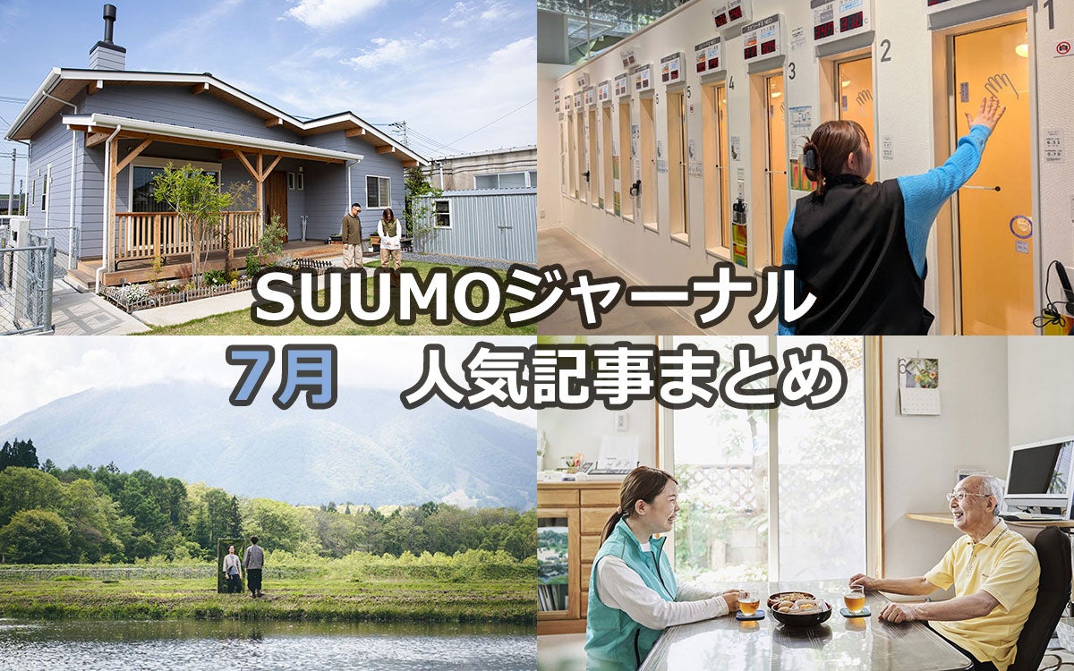 30代夫妻が愛犬と暮らすアメリカン平屋| 40℃超えを防ぐ「窓断熱」驚異の実力 | 地方移住のプロが明かす「失敗しないまち選び」【7月人気記事まとめ】