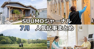 30代夫妻が愛犬と暮らすアメリカン平屋| 40℃超えを防ぐ「窓断熱」驚異の実力 | 地方移住のプロが明かす「失敗しないまち選び」【7月人気記事まとめ】