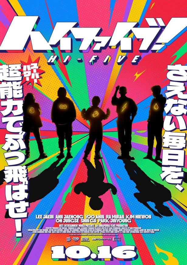 臓器移植で超能力が覚醒する!?ヒーロー・エンタテインメント『ハイファイブ！』10月16日公開決定