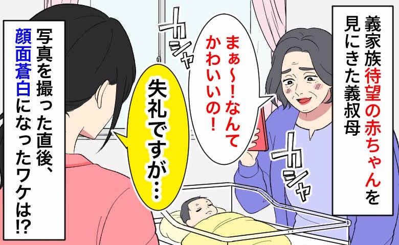 「ぎゃーっ！」待望の赤ちゃんに会いに来た義叔母→病室で写真を撮った直後、顔面蒼白に