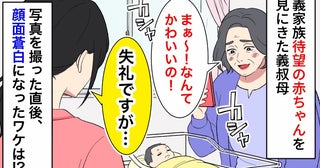 「ぎゃーっ！」待望の赤ちゃんに会いに来た義叔母→病室で写真を撮った直後、顔面蒼白に