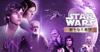 「スター・ウォーズ」第1作、金曜ロードショーで放送！エピソード5、6も地上波＆BS日テレで放送決定