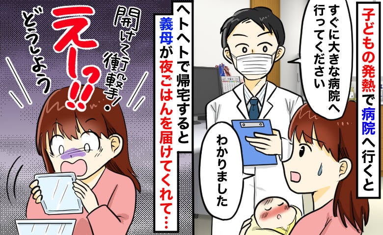 「嫌がらせ…？」子どもが発熱、疲労困憊の私→義母が差し入れてくれた食事に困惑…届けられたものとは