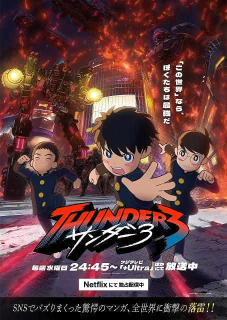 「サンダー3」メインPV公開総監督の瀬下寛之、キャラ原案の恩田尚之らメインスタッフが第1話放送で明らかに