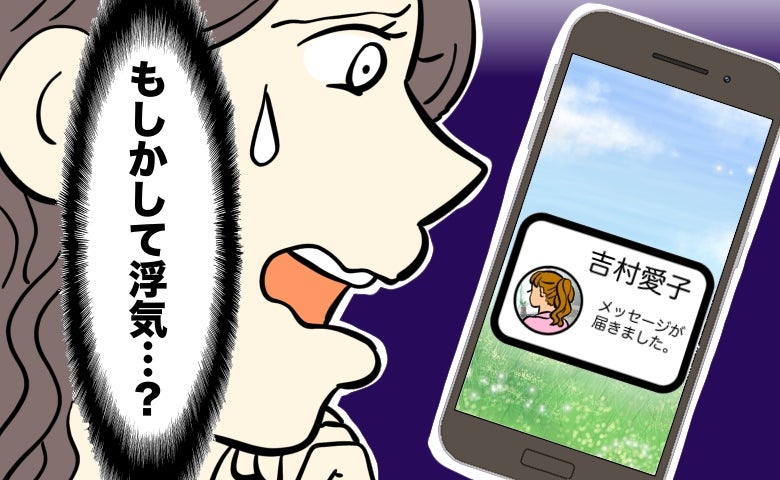 「もしかして浮気…？」夫のスマホ通知を見た妻。浮気疑惑でギクシャクした夫婦の結末は