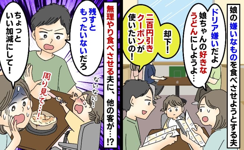 「ドリアが200円も安い！」クーポンを使い娘に無理やり食べさせようとする夫→次の瞬間、他の客が！