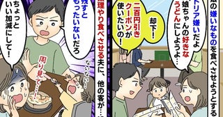 「ドリアが200円も安い！」クーポンを使い娘に無理やり食べさせようとする夫→次の瞬間、他の客が！
