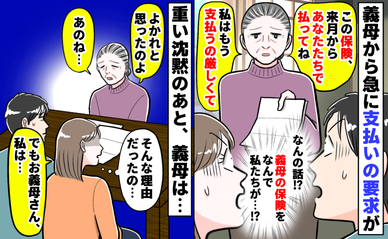義母が急に保険の支払いを要求「来月からお願いね。私はもう払えない」なんでわが家が！？問い詰めると