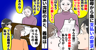 義母が急に保険の支払いを要求「来月からお願いね。私はもう払えない」なんでわが家が！？問い詰めると