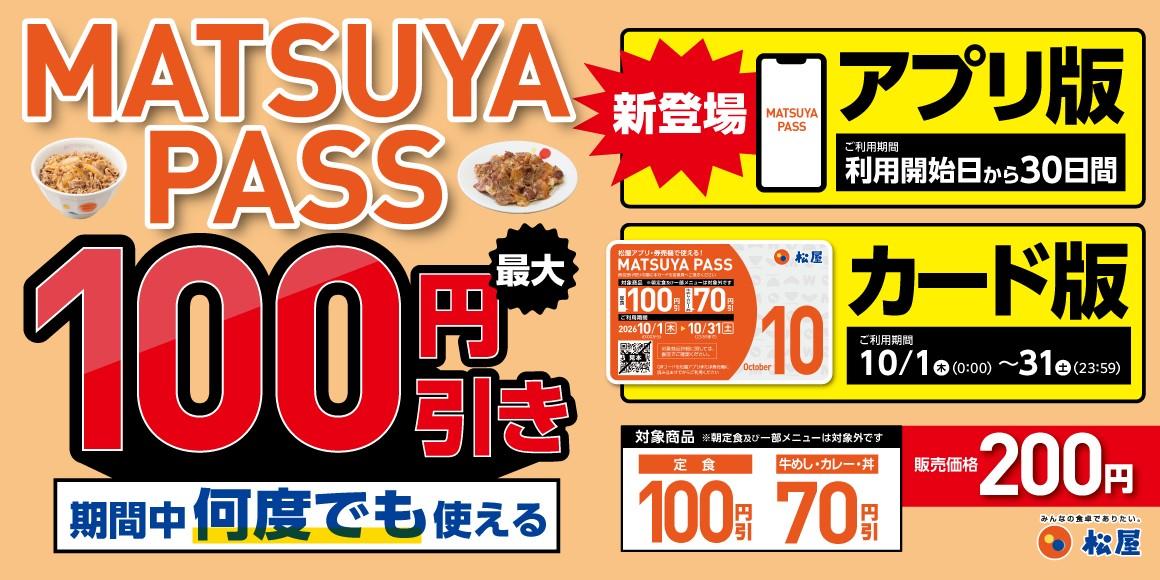 松屋の定期券、アプリ版が登場。30日間、何度でも定食メニューが100円引きに。