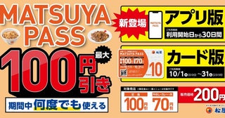 松屋の定期券、アプリ版が登場。30日間、何度でも定食メニューが100円引きに。