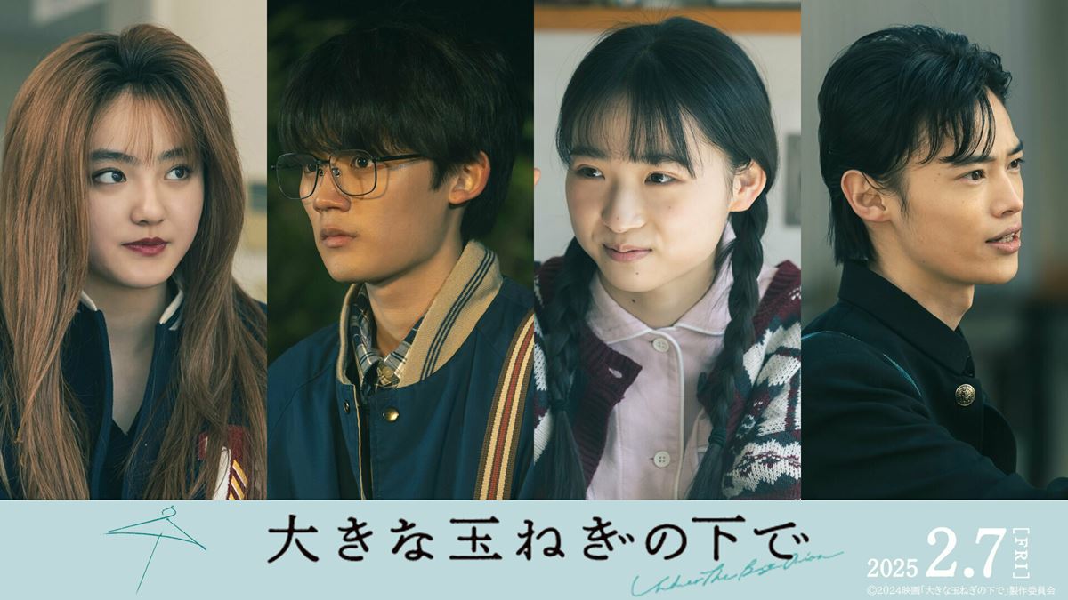 神尾楓珠＆桜田ひよりダブル主演映画『大きな玉ねぎの下で』伊東蒼、藤原大祐ら追加キャスト発表特別映像も公開