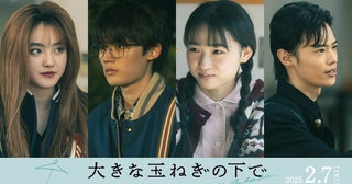 神尾楓珠＆桜田ひよりダブル主演映画『大きな玉ねぎの下で』伊東蒼、藤原大祐ら追加キャスト発表特別映像も公開