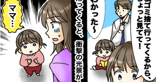 「2分だけなのに…」夫に娘を任せてゴミ捨てに行った私→家に戻って頭が真っ白に…目を疑う光景とは？